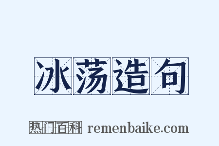 冰荡造句是什么意思的图片